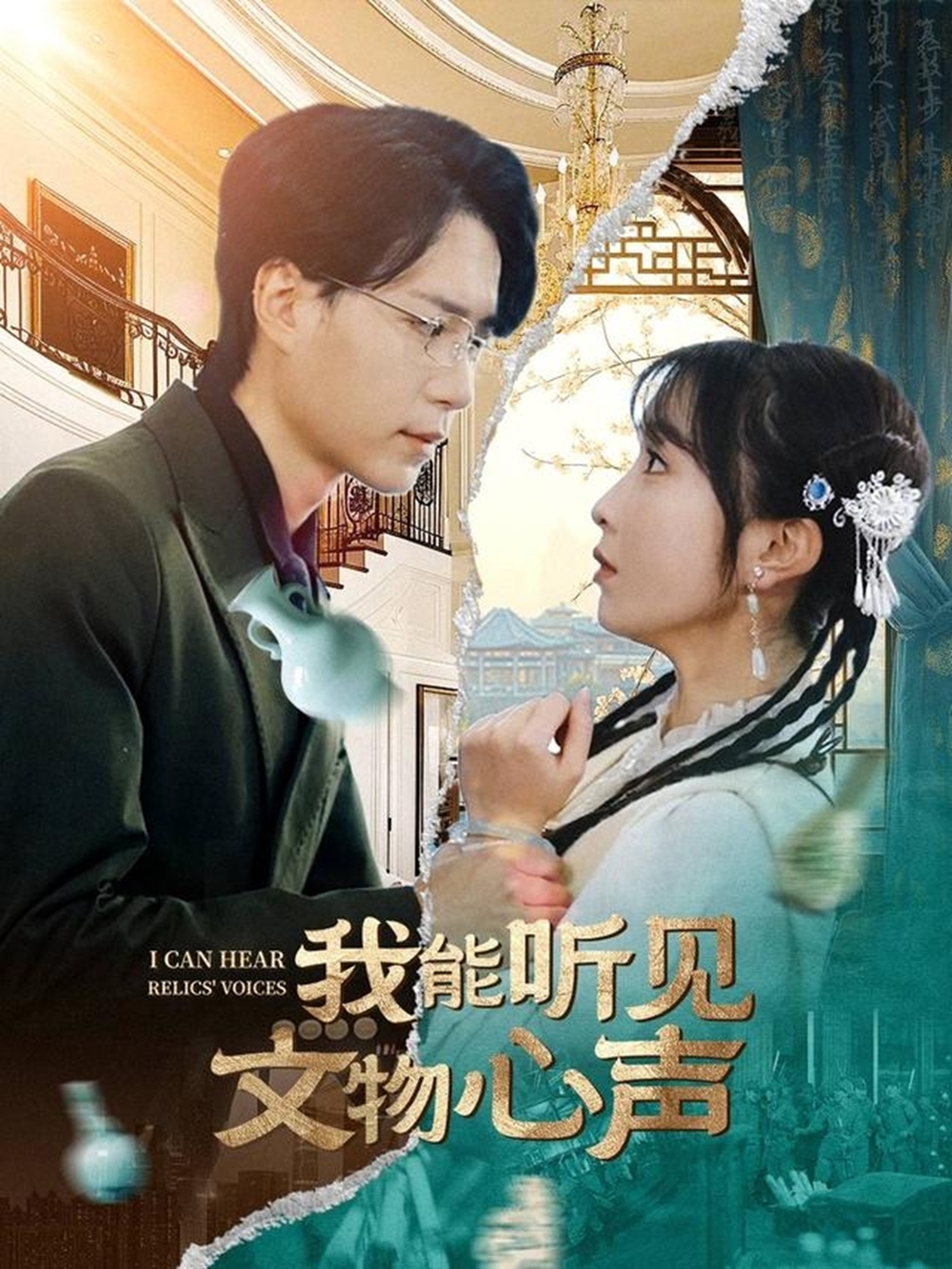 我能听见文物心声(2025) - 内地