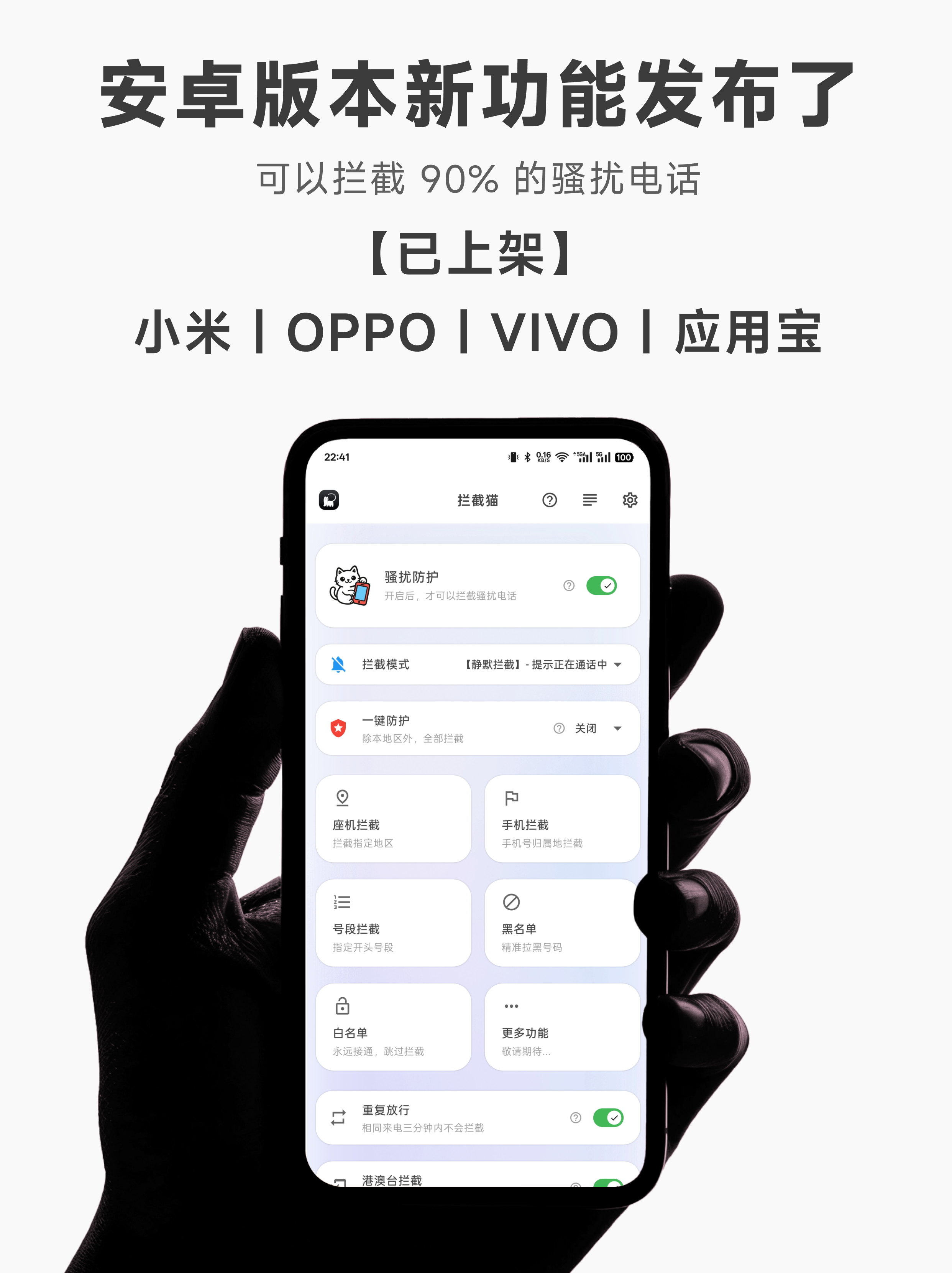 [拦截猫] (完全免费) 骚扰电话，安卓新版发布了，新增三大实用功能。