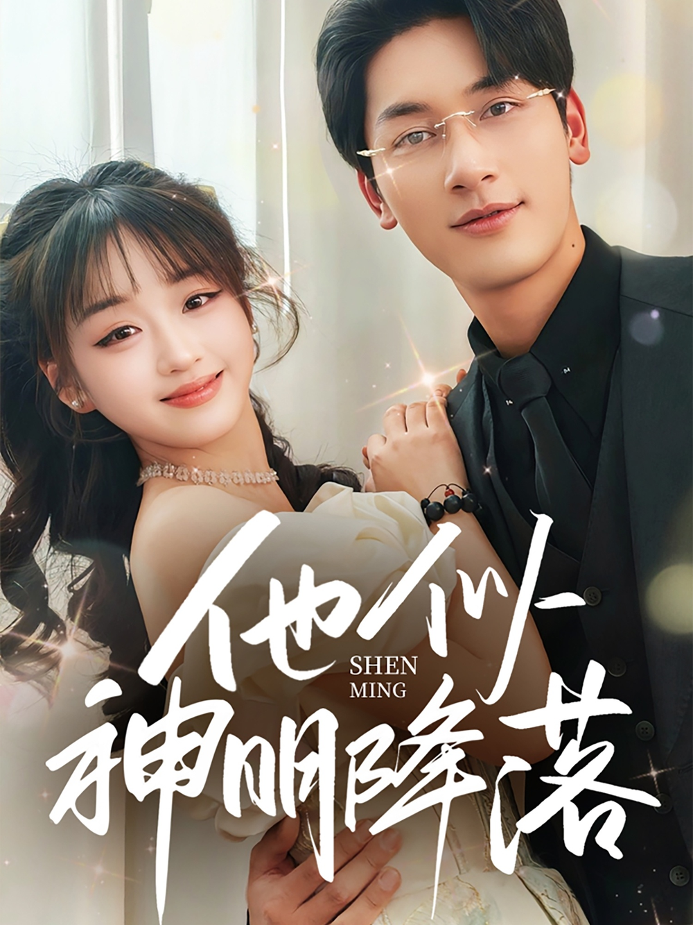他似神明降落(2025) - 内地