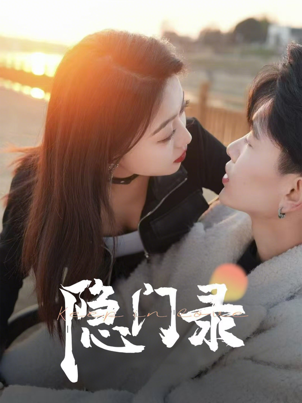 隐门录(2025) - 内地