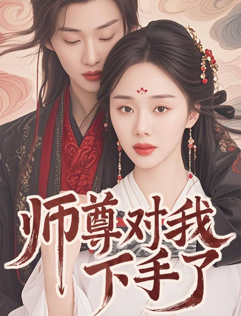 师尊对我下手了(2025) - 内地