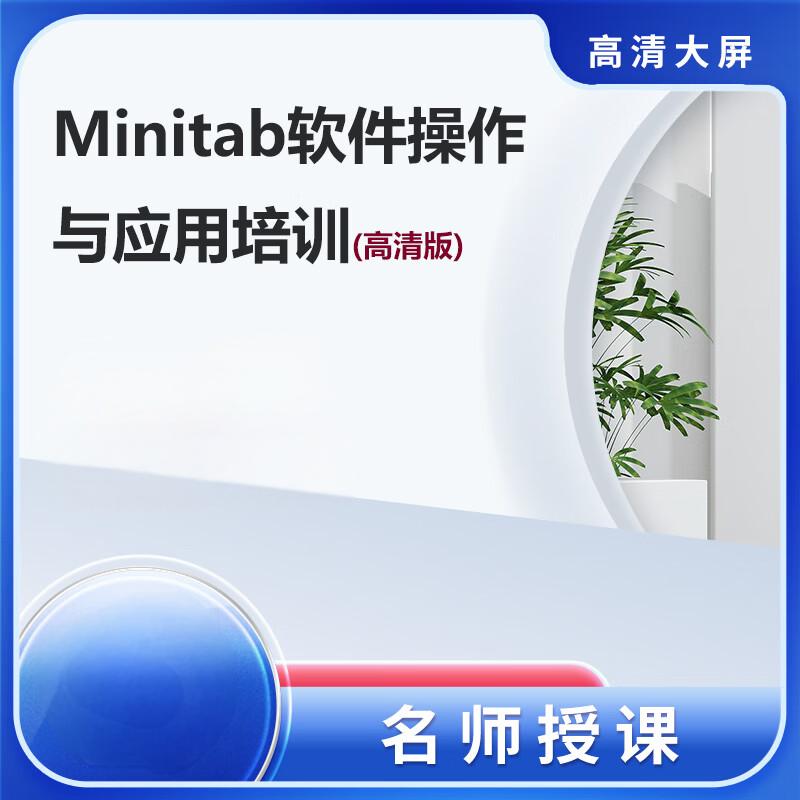 minitab软件视频教程