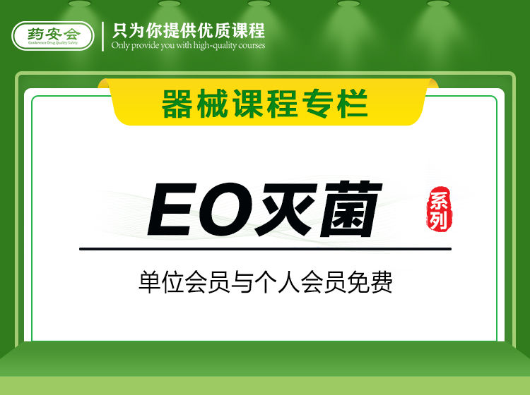 无菌EO灭菌