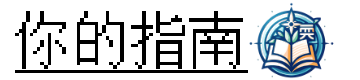 指南