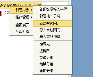 新建有线网元
