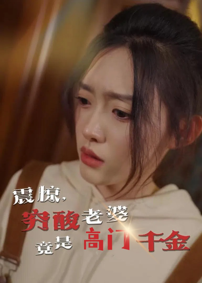 震惊，穷酸老婆竟是高门千金(2025) - 内地