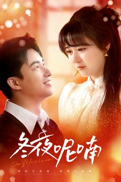 冬夜呢喃(2025) - 内地
