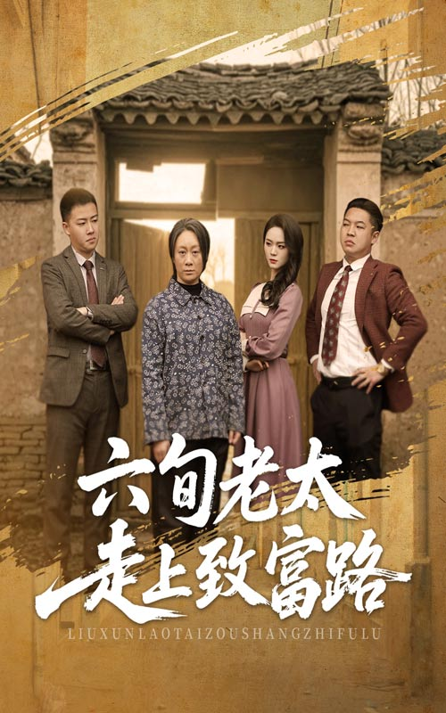 六旬老太走上致富路(2025) - 内地