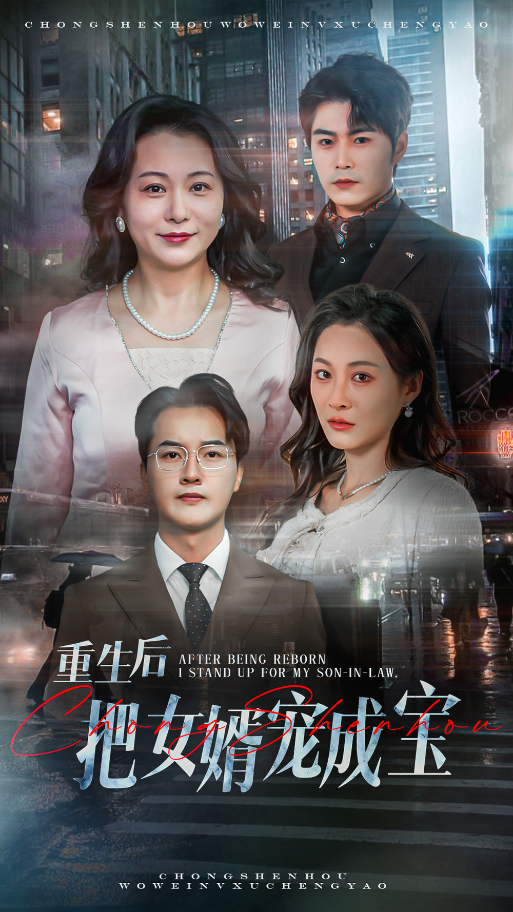 重生后把女婿宠成宝(2025) - 内地