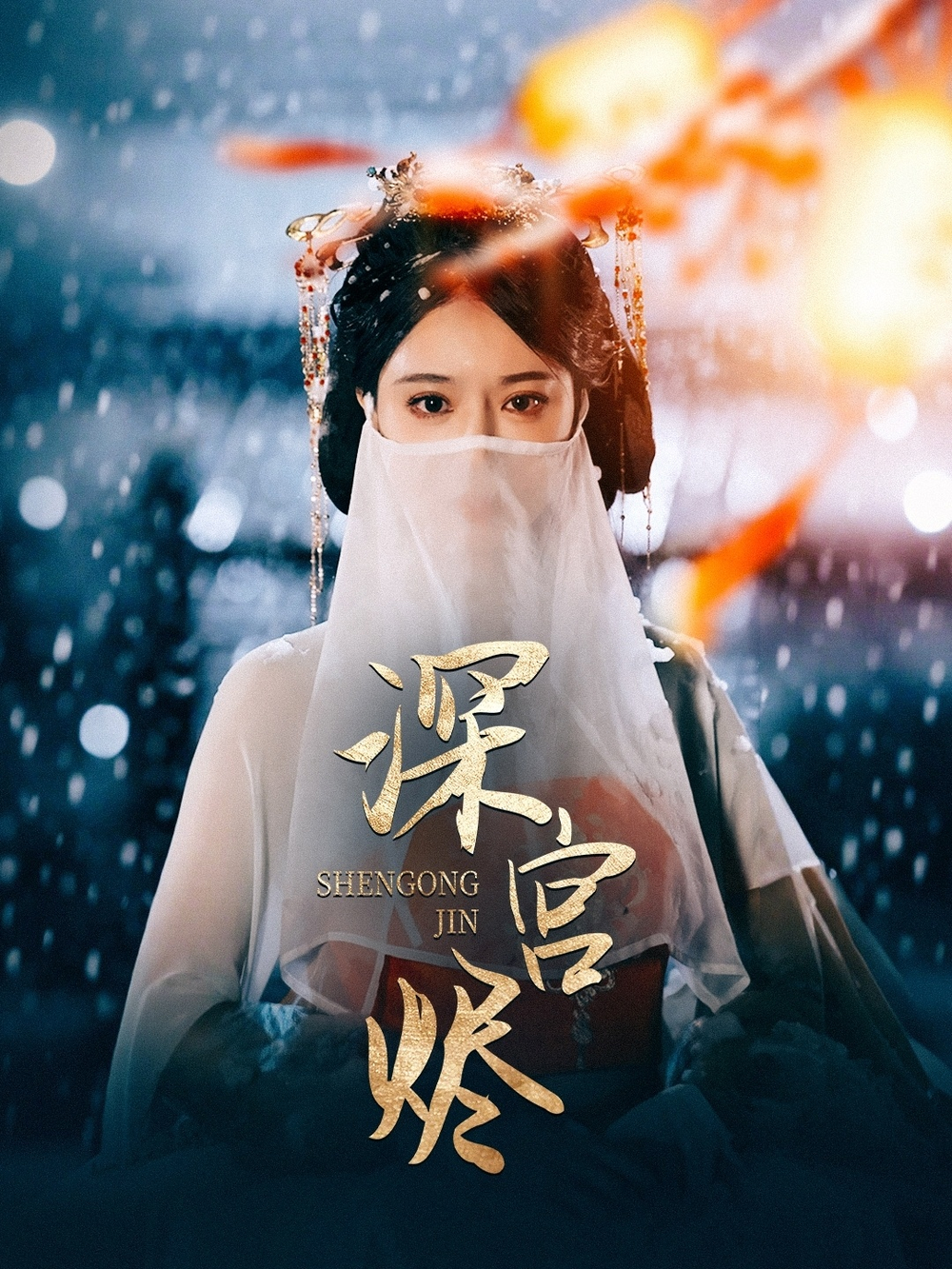 深宫烬(2025) - 内地
