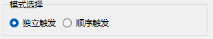 模式选择