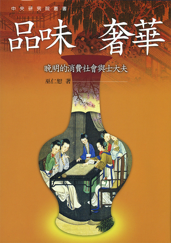 品味奢華：晚明的消費社會與士大夫