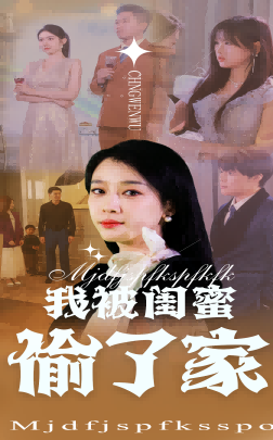 我被闺蜜偷了家(2025) - 内地