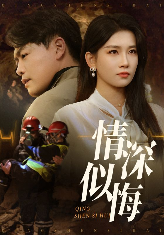 情深似悔&情深似海