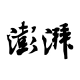 澎湃