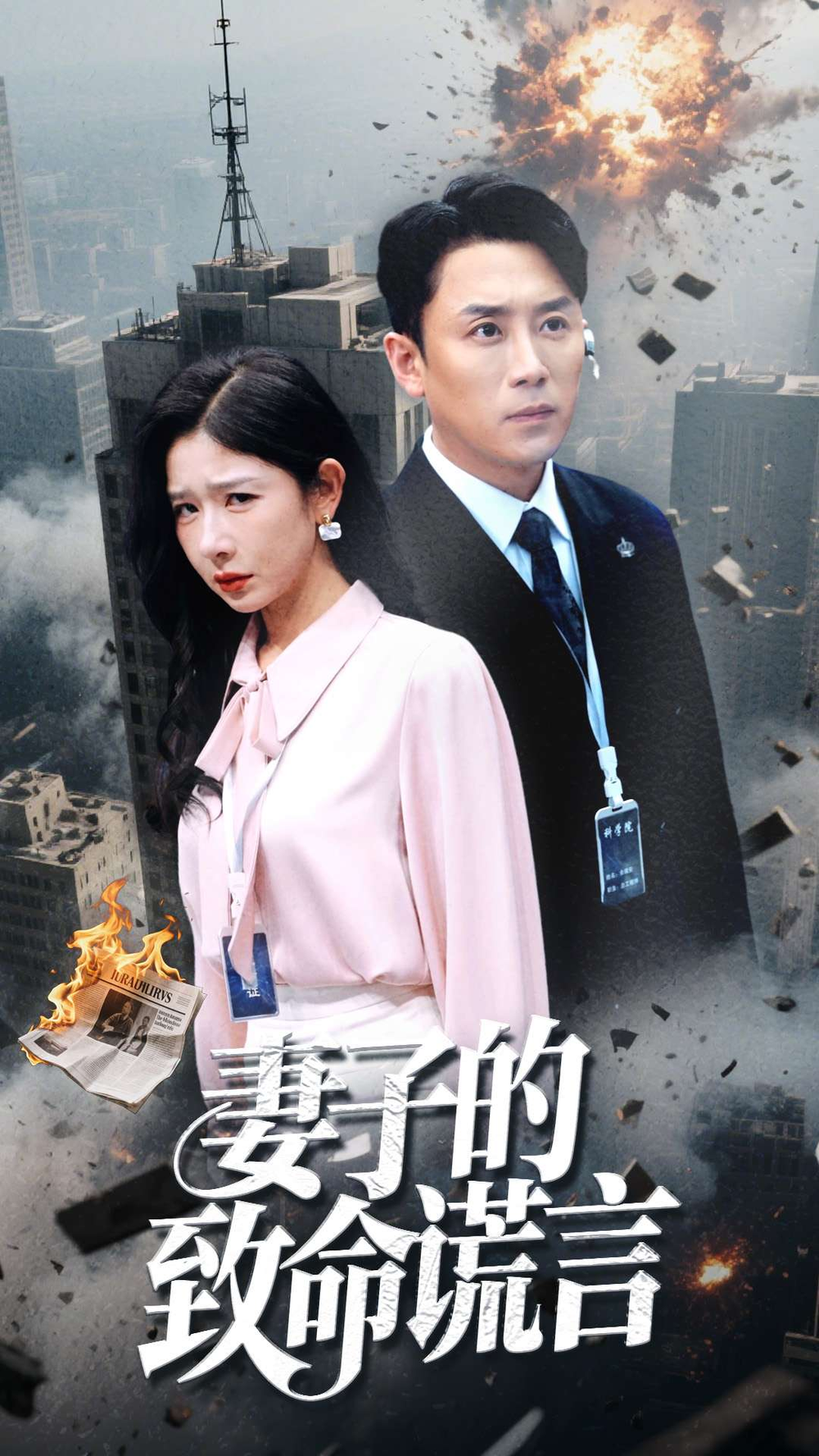 妻子的致命谎言(2025) - 内地