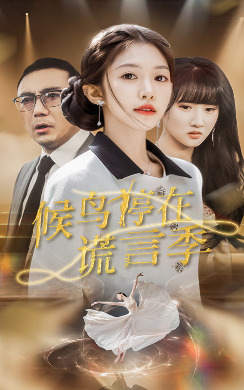 候鸟停在谎言季(2025) - 内地