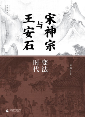 宋神宗与王安石（上下）