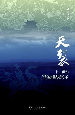 天裂 : 十二世纪宋金和战实录