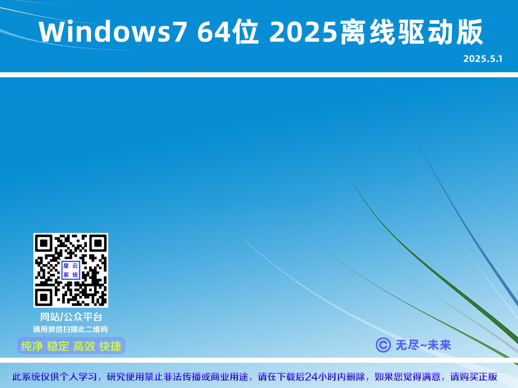 Windows7 64位 2025离线驱动版-星云纯净系统官方网站-win7,win8,win10系统下载