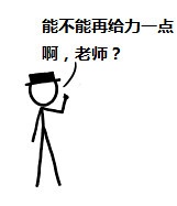 能不能再给力一点啊，老师？