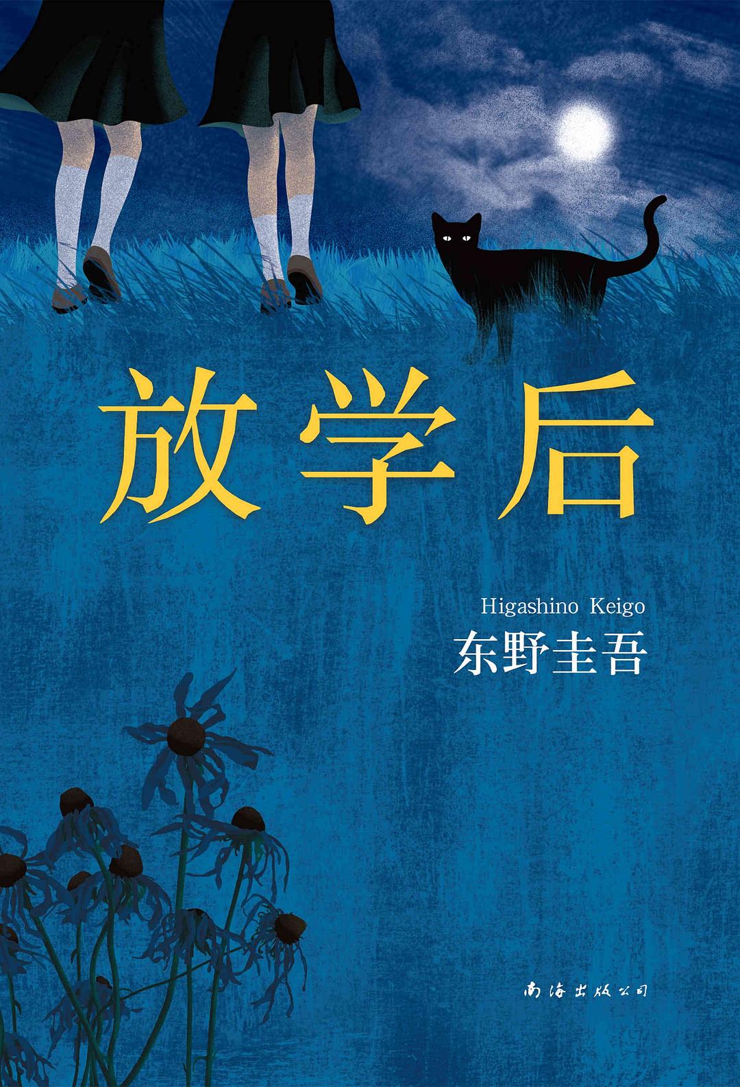放学后 - 东野圭吾（epub+mobi+azw3）