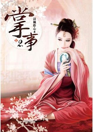 掌事(卷二)