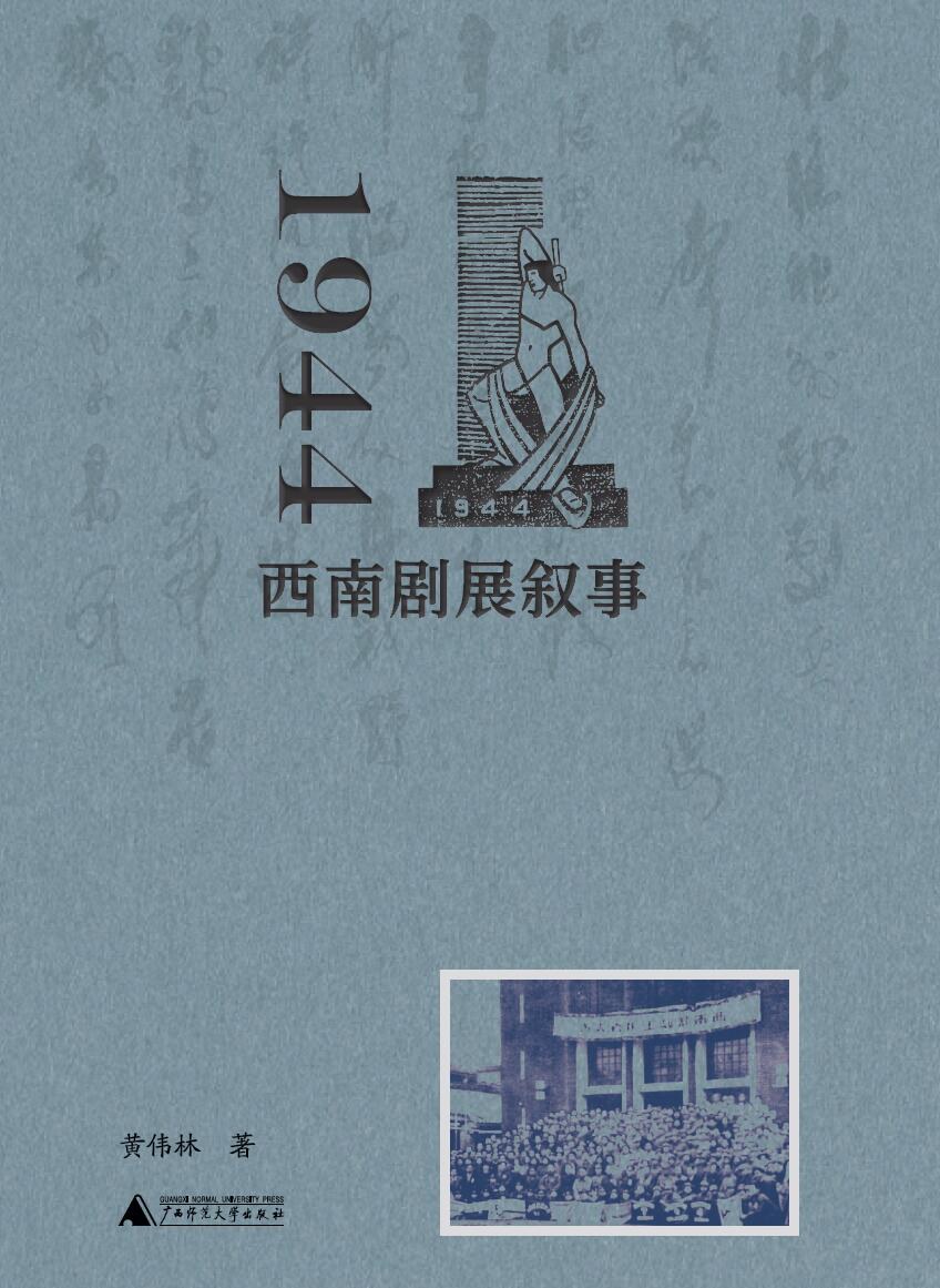 1944：西南剧展叙事