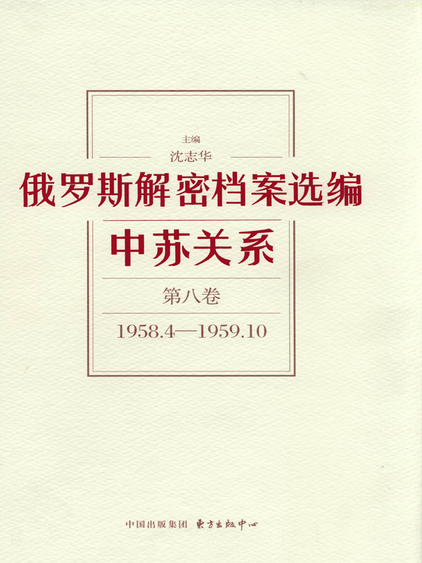 俄罗斯解密档案选编：中苏关系（第八卷）