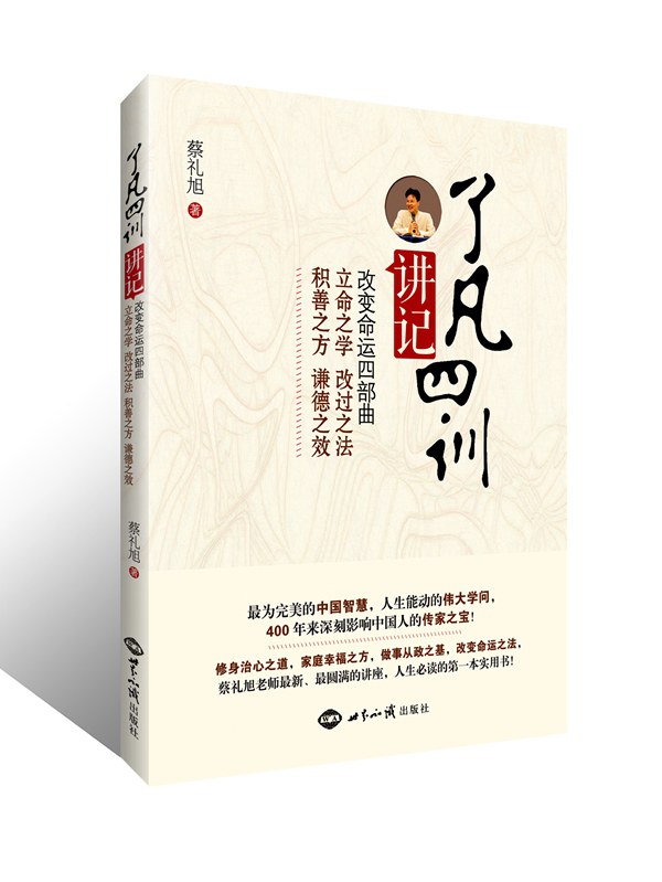 了凡四训讲记