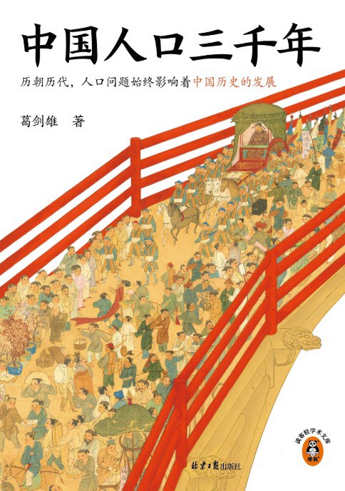 中国人口三千年
