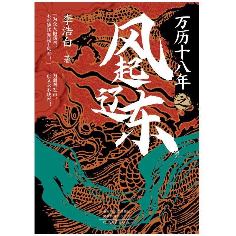 万历十八年之风起辽东