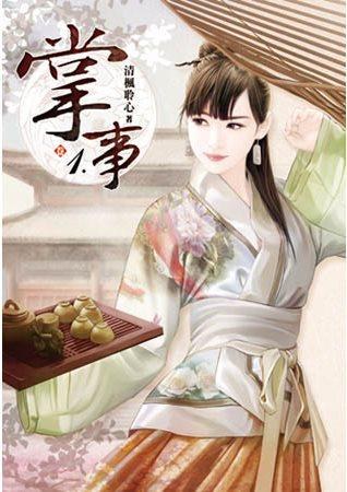 掌事(卷一)