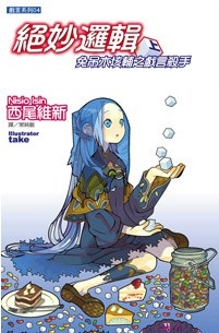 绝妙逻辑兔吊木垓辅之戏言杀手