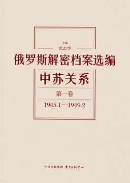 俄罗斯解密档案选编：中苏关系（第一卷）