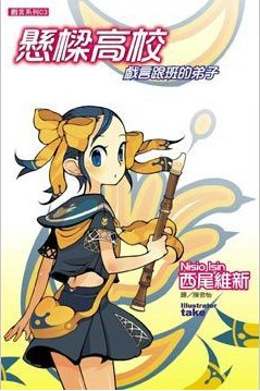 悬梁高校 戏言跟班的弟子