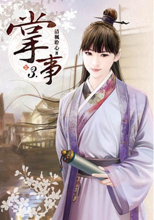 掌事(卷三)