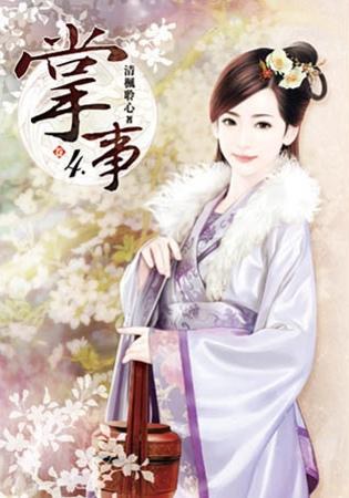 掌事(卷四)