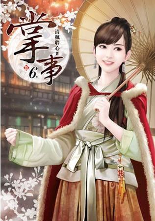 掌事(卷六)