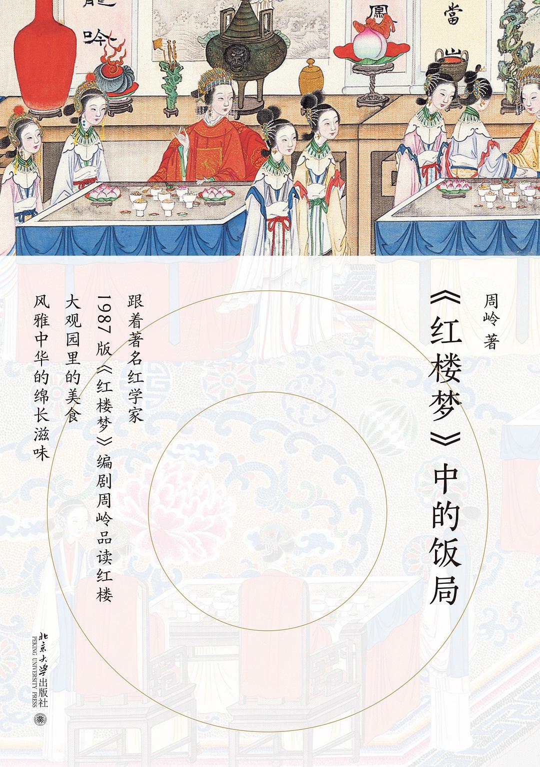 《红楼梦》中的饭局