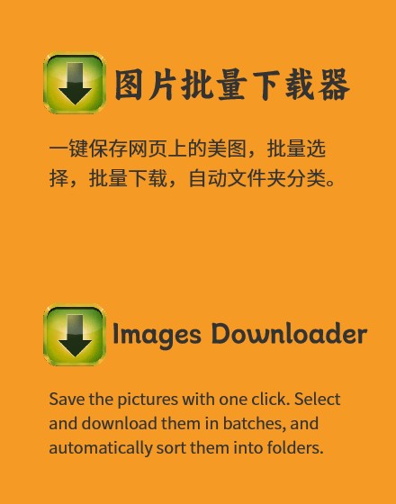 chrome图片批量下载插件