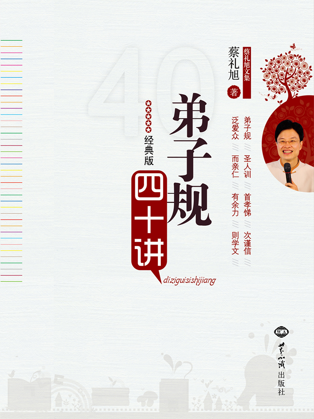 弟子规四十讲