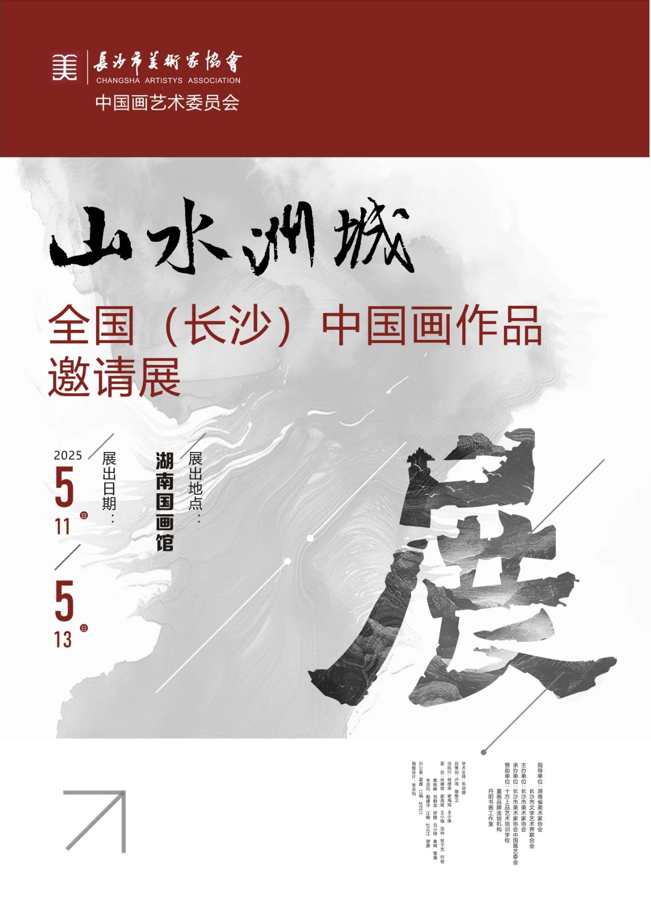 展览预告 || “山水洲城″全国（长沙）中国画作品邀请展