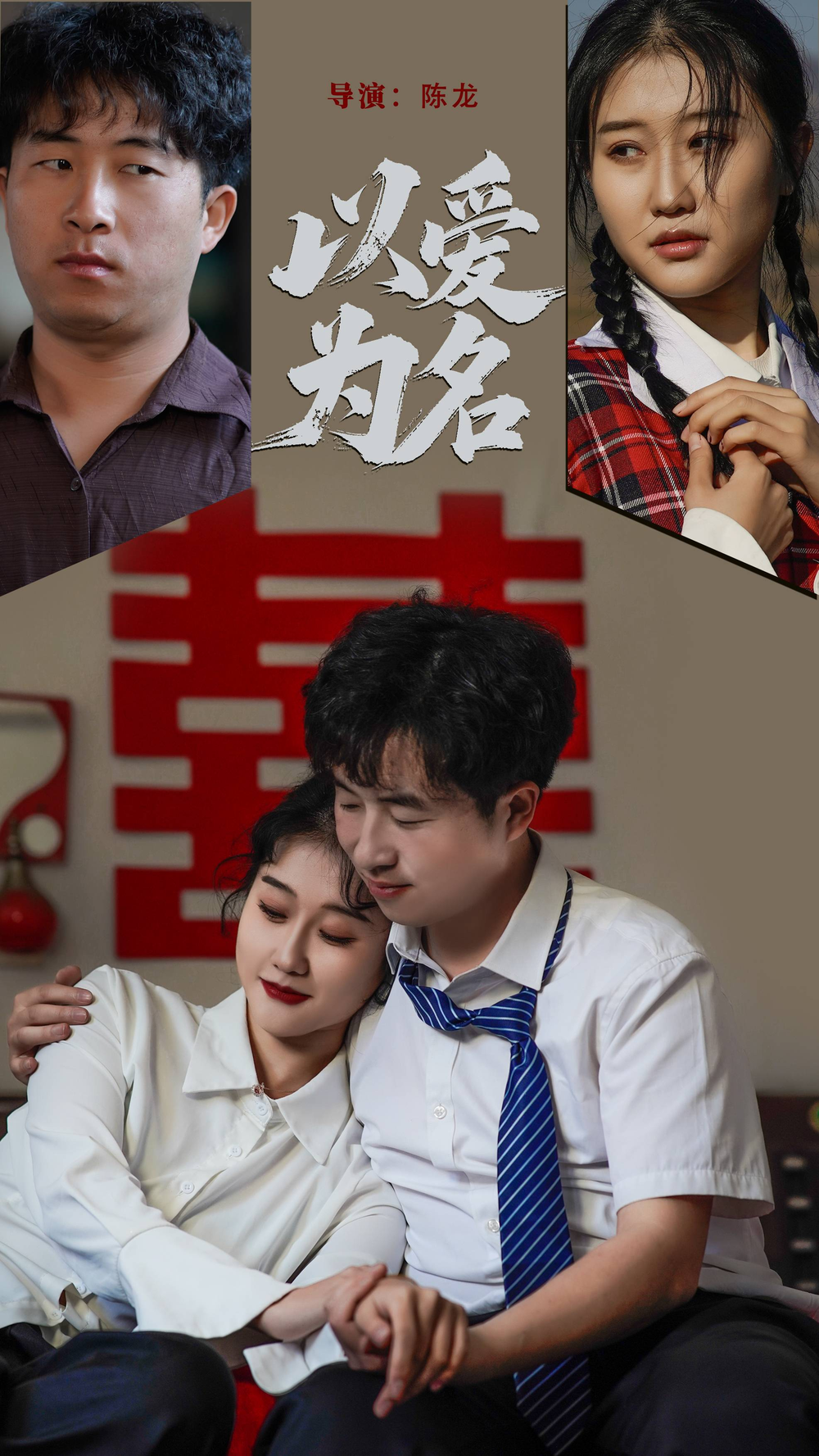 以爱为名(2025) - 内地
