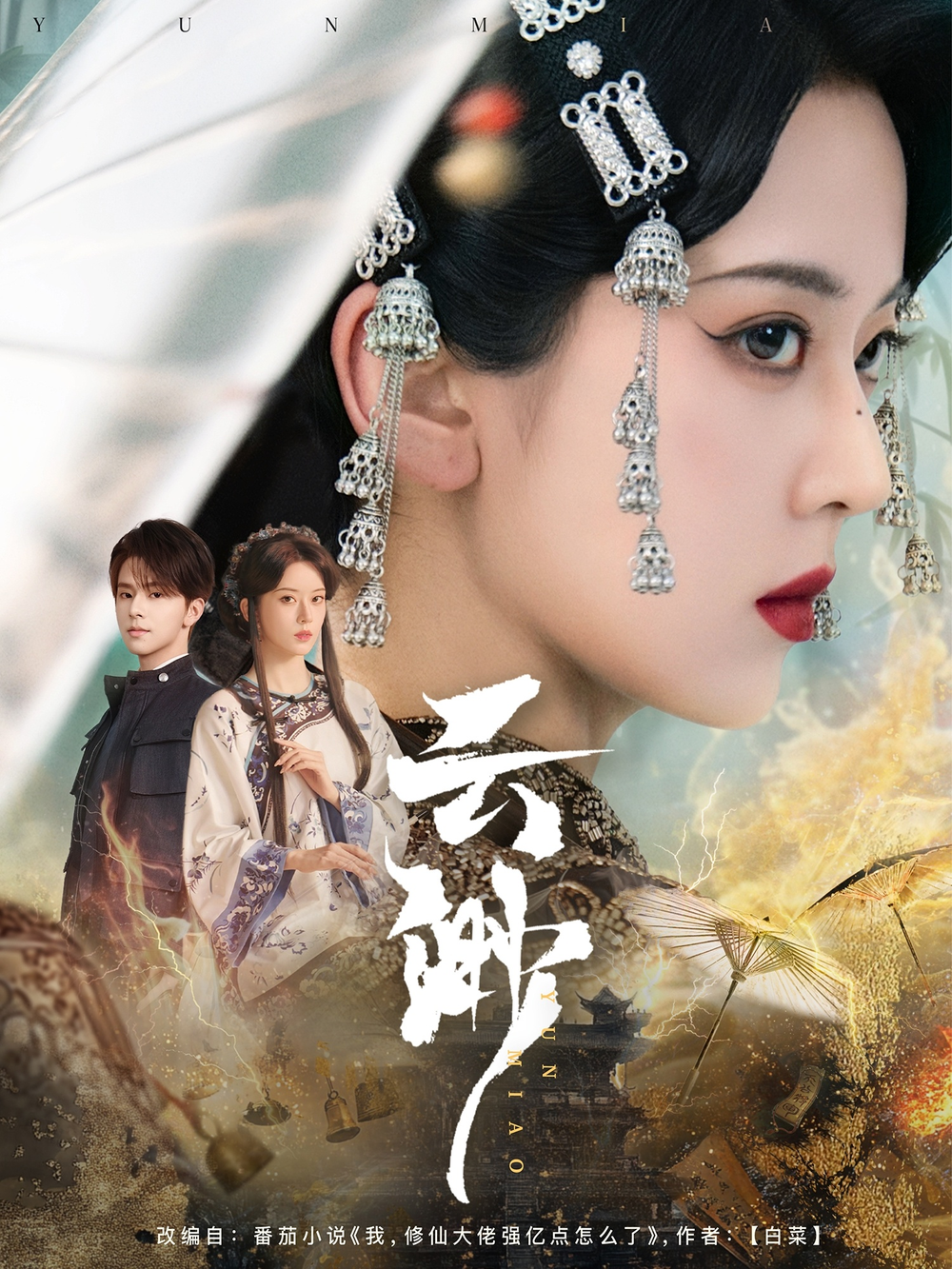 云渺(2025) - 内地
