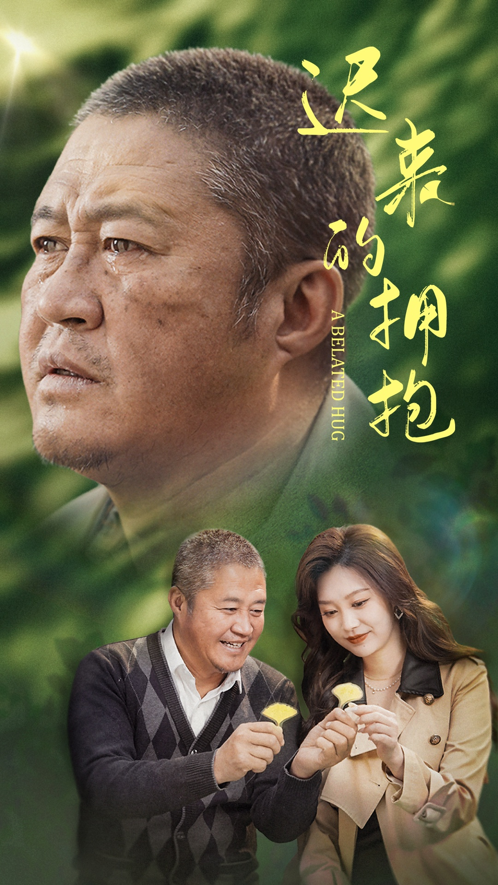 迟来的拥抱(2025) - 内地