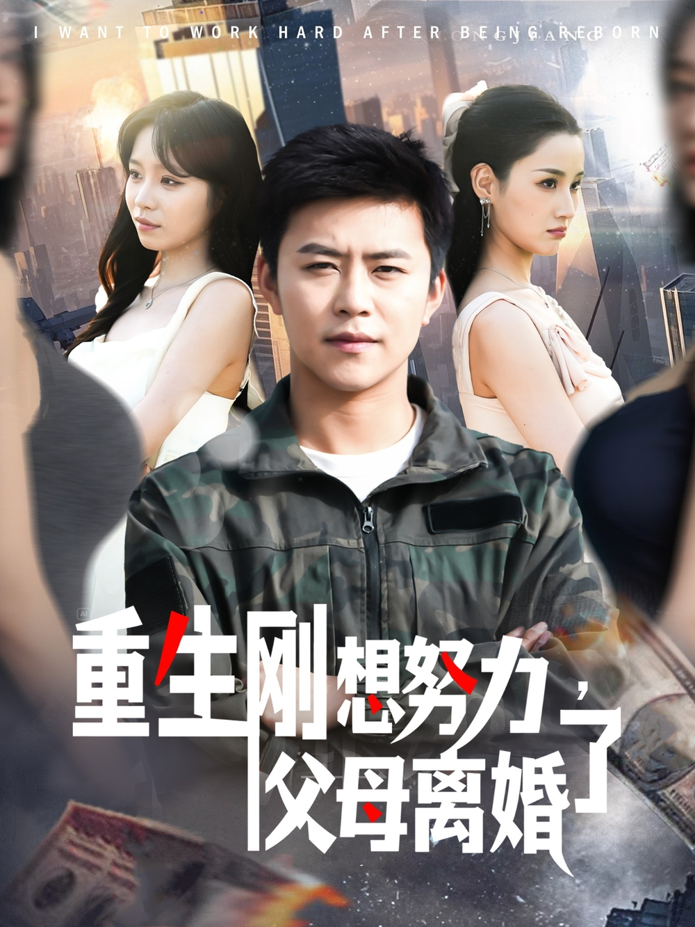重生刚想努力，父母离婚了(2025) - 内地