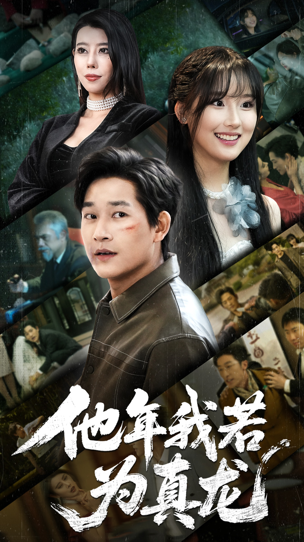 他年我若为真龙(2025) - 内地