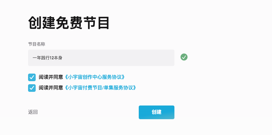 创建节目