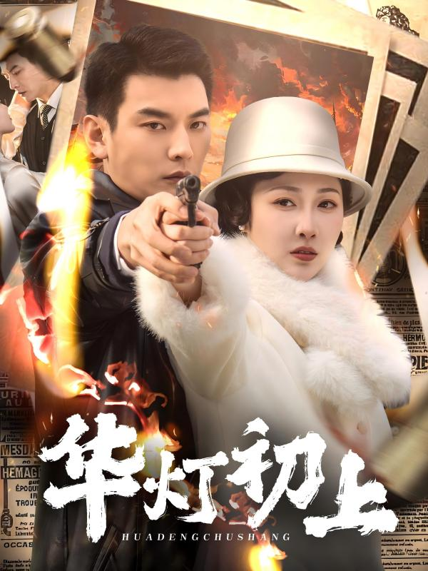 华灯初上(2025) - 内地
